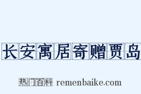 长安寓居寄赠贾岛是什么意思的图片